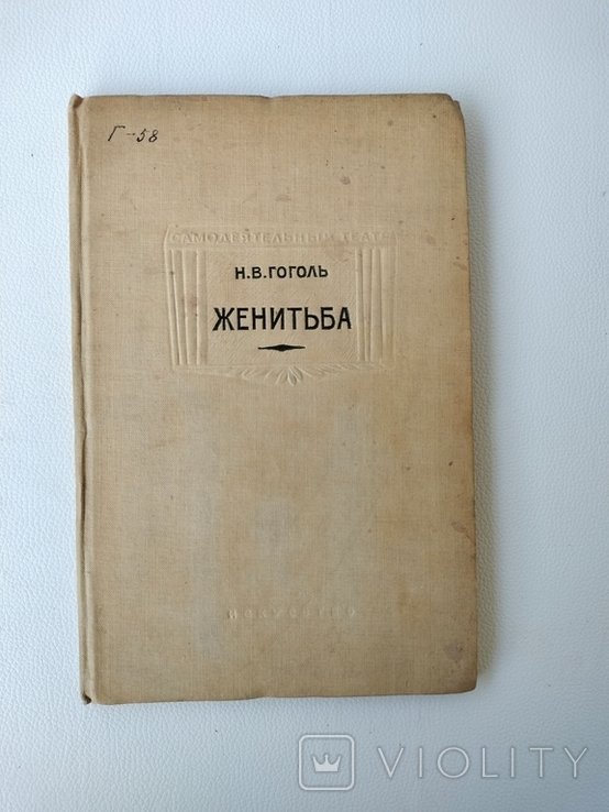 Н.В. Гоголь. Женитьба