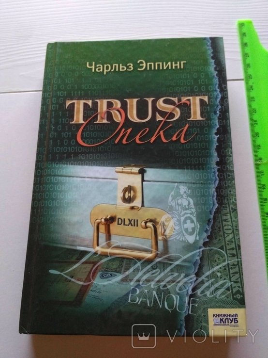 Ч. Эппинг. Опека