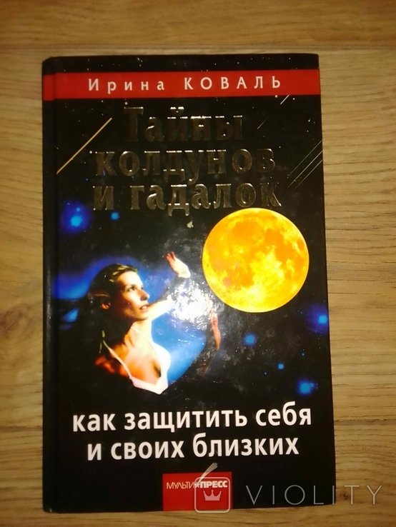 И. Коваль. Тайны колдунов и гадалок