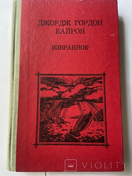 Дж. Г. Байрон. Избранное