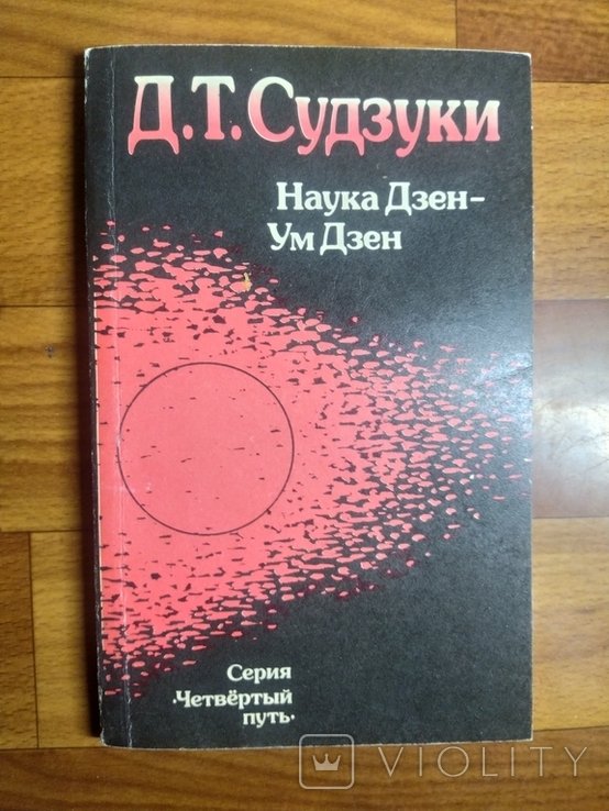 Д.Т. Судзуки. Наука ДзенУм Дзен