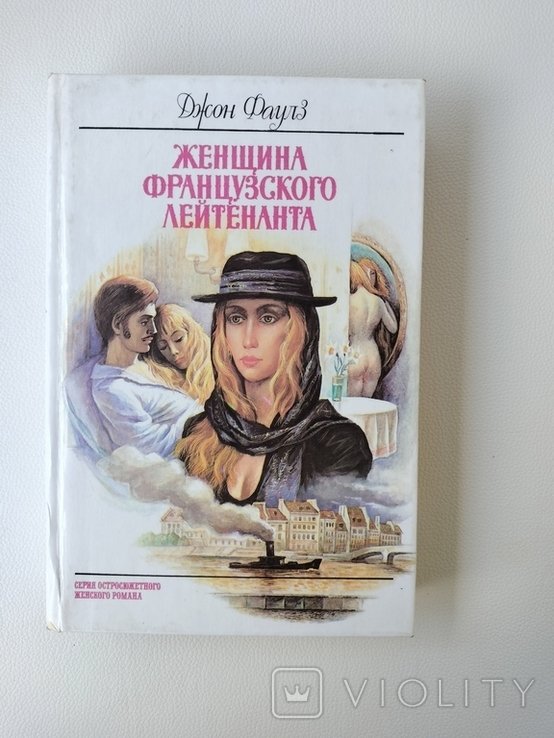 Д. Фаулз. Женщина французского лейтенанта