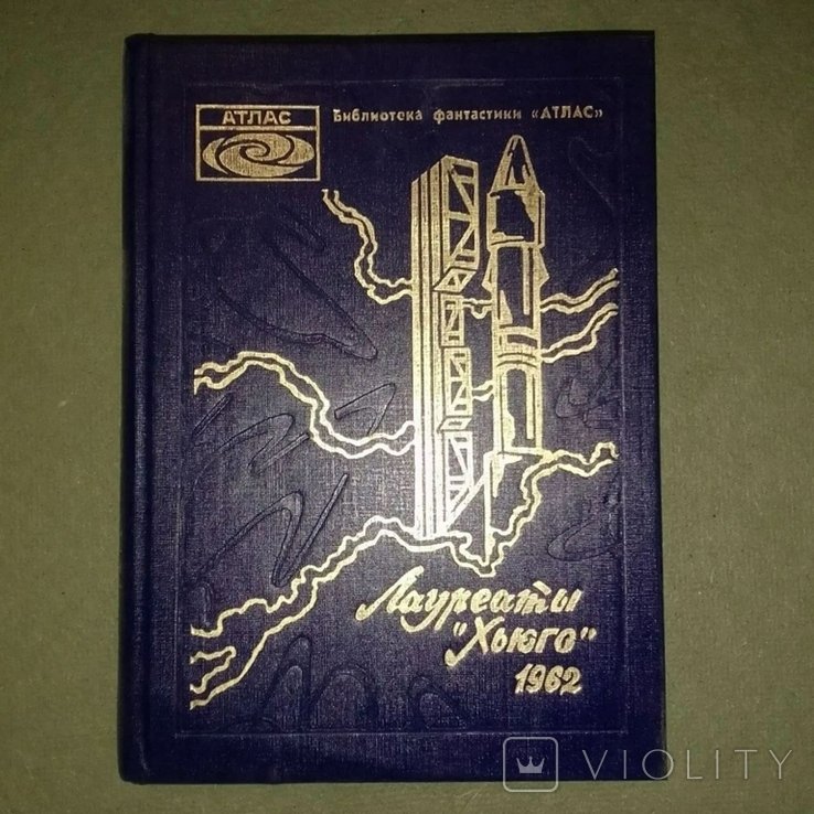 Р. Хайнлайн. Чужак в чужой стране