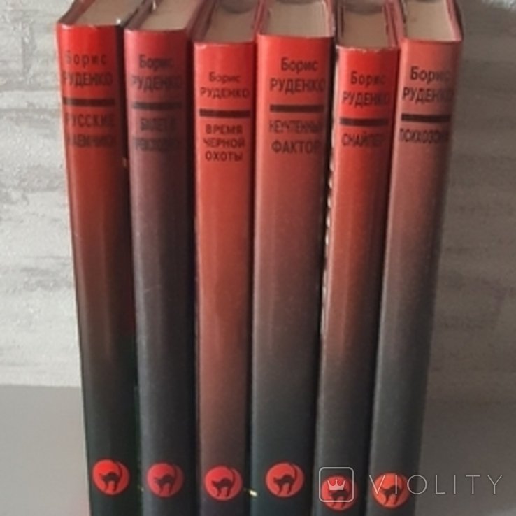 Б.Ф. Руденко. 6 книг