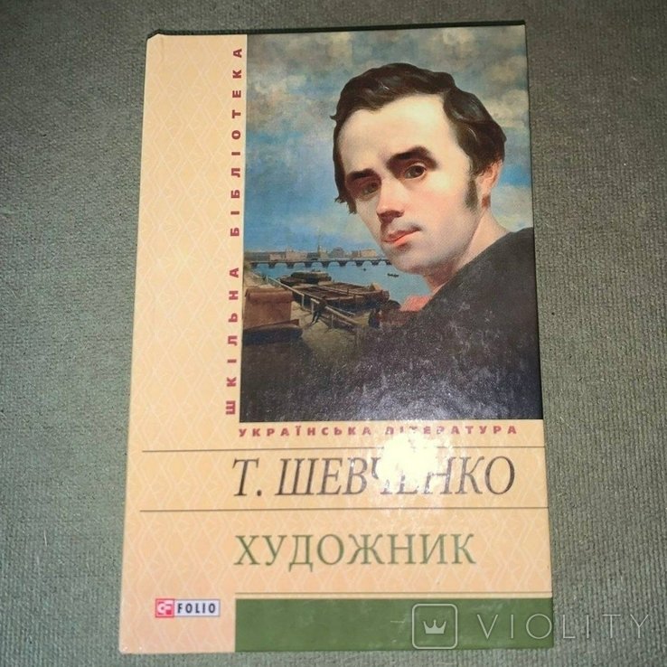 Т. Г. Шевченко. Художник