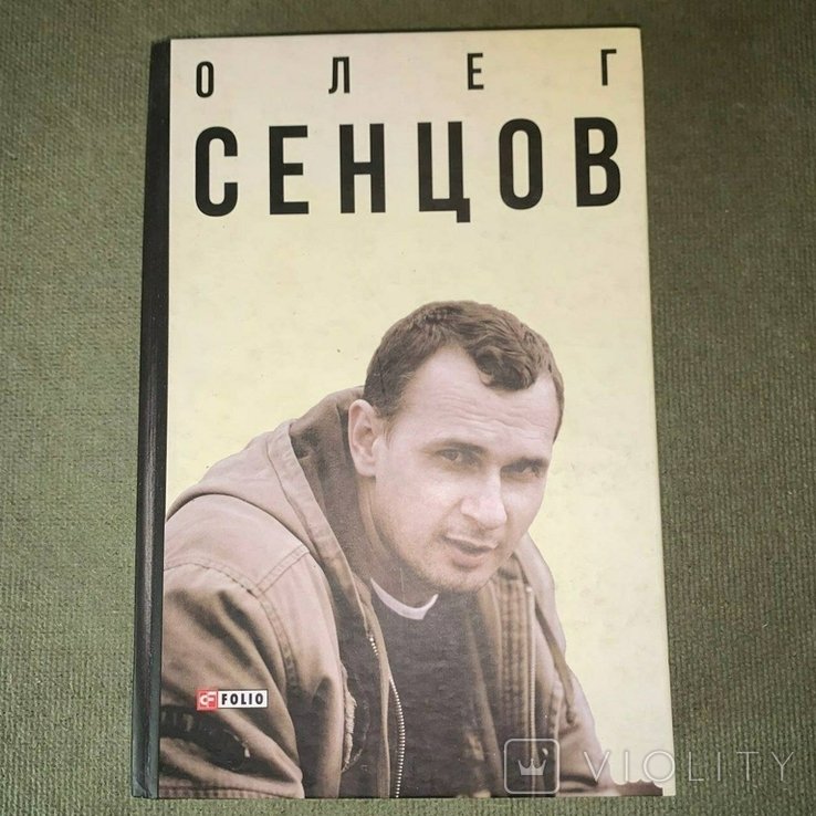 О. Сенцов. Мымрук
