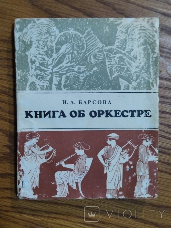 И. Барсова. Книга об оркестре