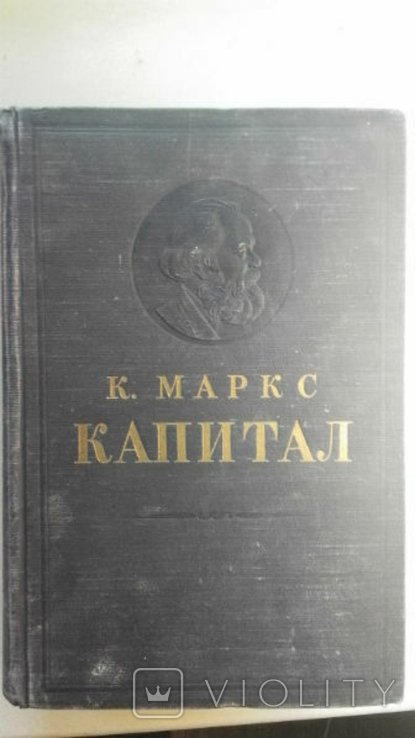 К. Маркс. Капитал. Том 3. Процесс капиталистического производства, взятый в целом
