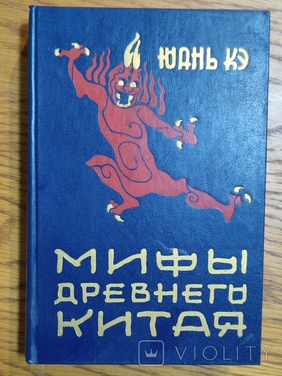 Юань Кэ. Мифы Древнего Китая
