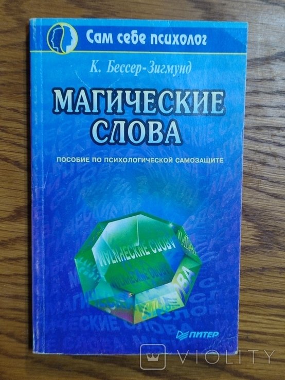 К. БессерЗигмунд. Магические слова