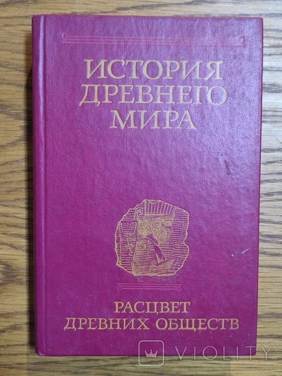 И.М. Дьяконов. История древнего мира. Том 2: Расцвет древних обществ