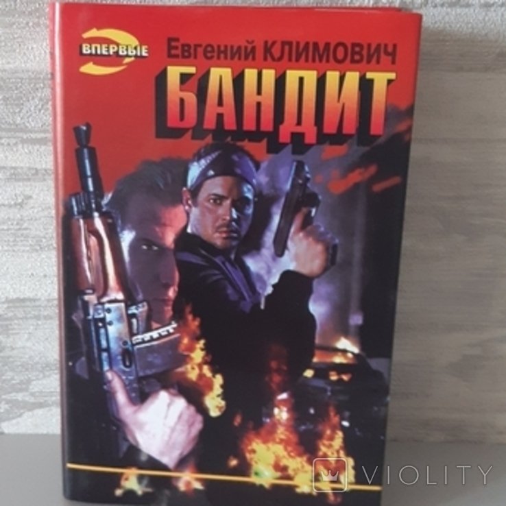 Е. Климович. Бандит