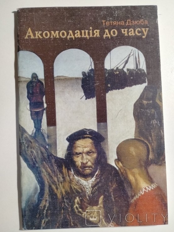 Т. Дзюба. Акомодация к времени