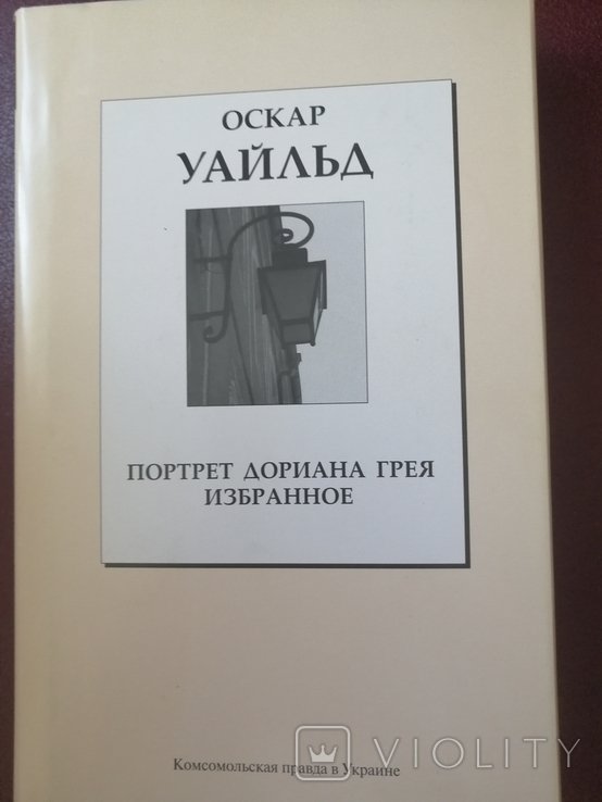 О.У. Уайльд. Портрет Дориана Грея