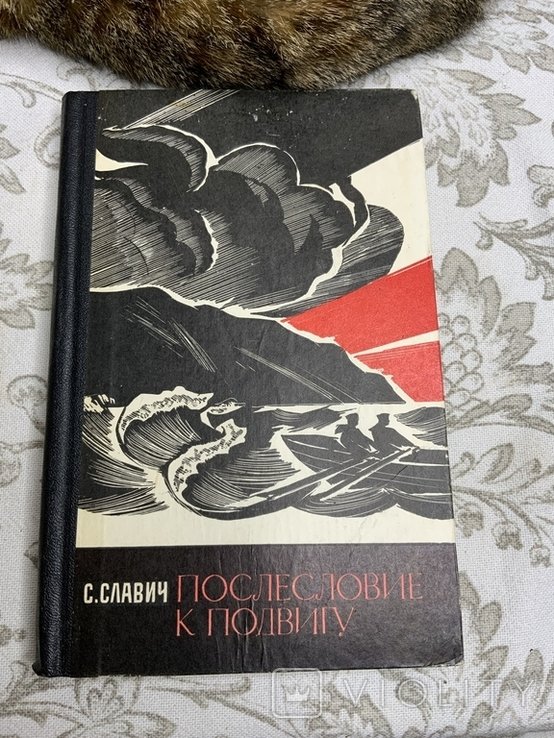 С. Славич. Послесловие к подвигу