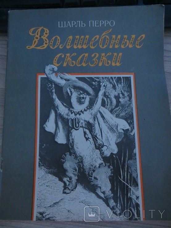 Ш. Перро. Волшебные сказки