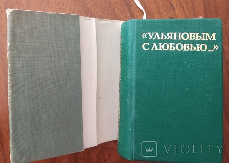 Ульянов. Ульяновим с любовью