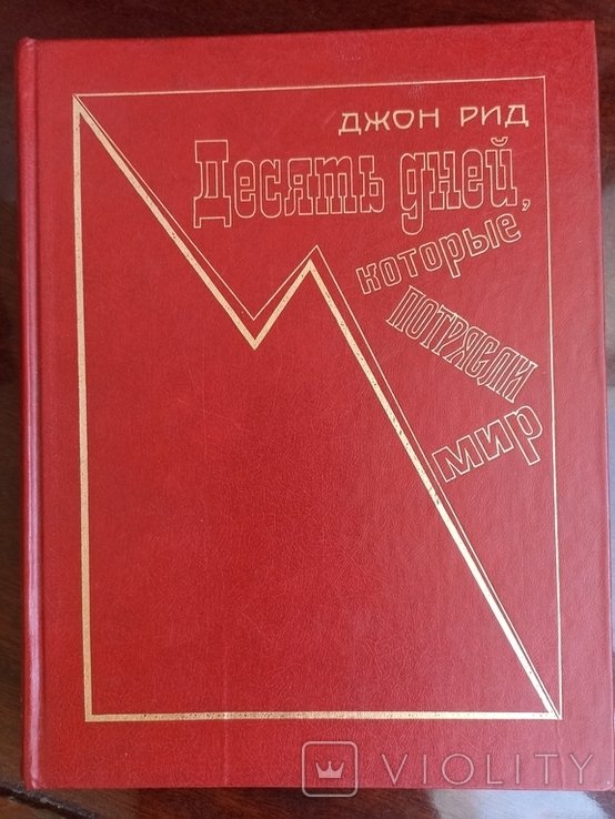 Д. Рид. 10 дней которые потрясли мир