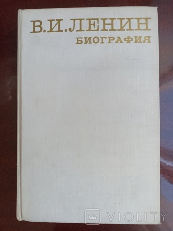 В.И. Ленин. Биография