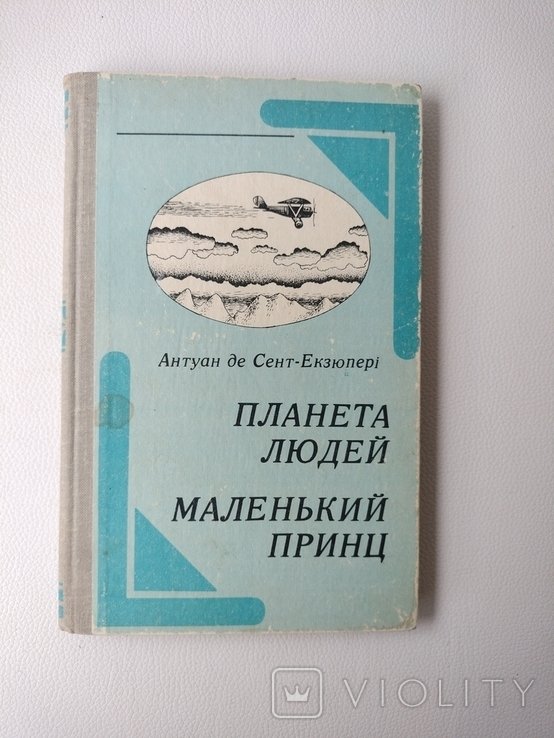 А. де СентЭкзюпери. Маленький принц
