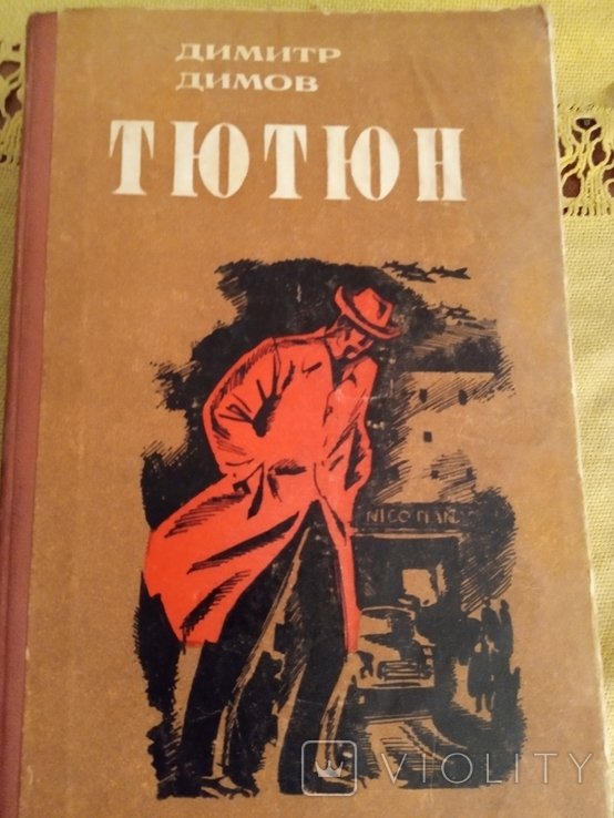 Тютюн " Днепр " 1975г с болгарского