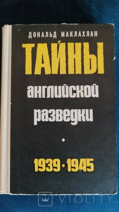 Д. Маклахлан. Тайны английской разведки. 19391945