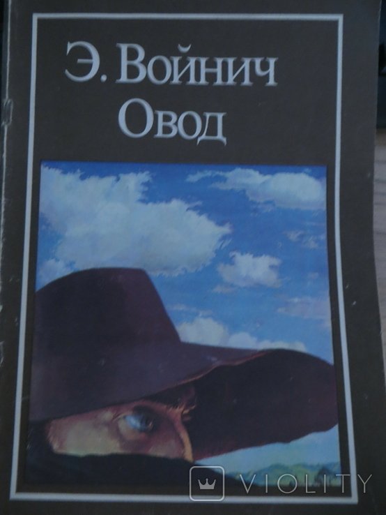 Э.Л. Войнич. Овод