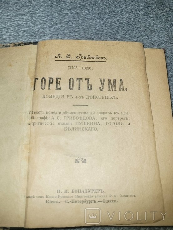 А.С. Грибоедов. Горе от ума
