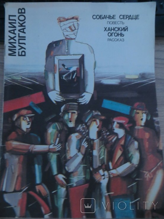 М.А. Булгаков. Собачье сердце