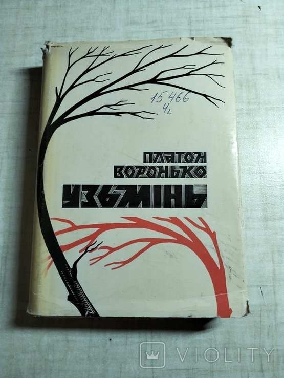 П. Воронько. Узьмінь