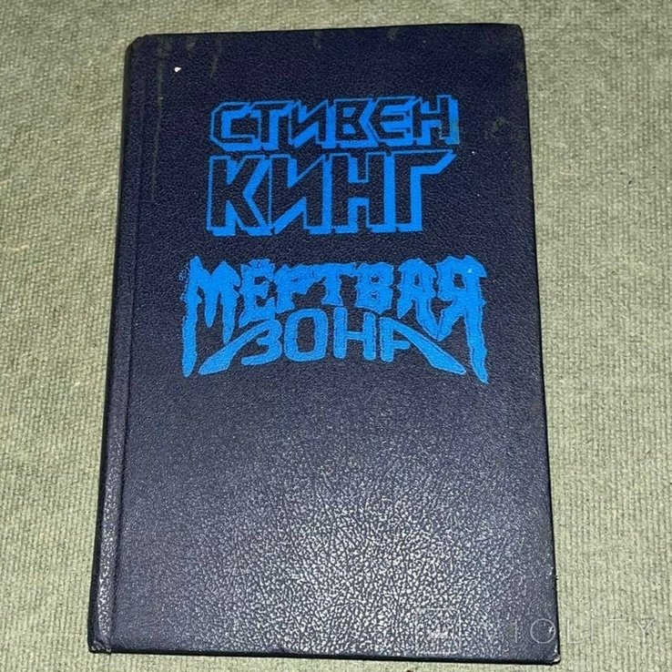 С. Кинг. Мертвая зона