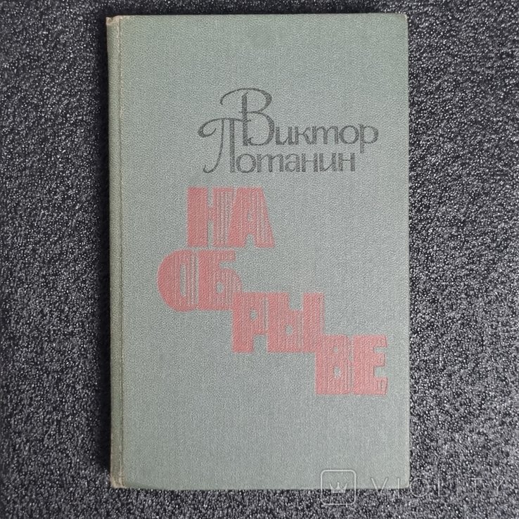 В.Ф. Потанин. На обрыве