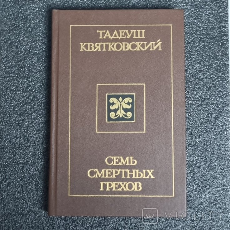 Т. Квятковський. Семь смертных грехов