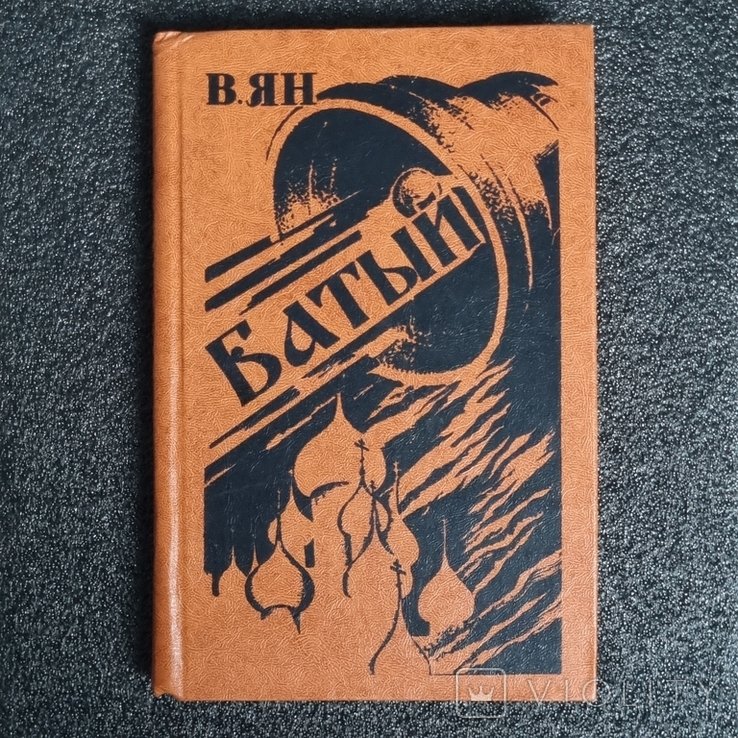 В.Г. Ян. Батий