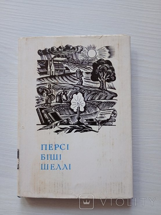 П. Шелли