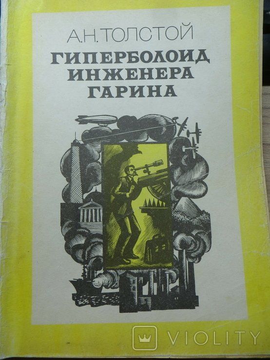 А.Н. Толстой. Гиперболоид инженера Гарина