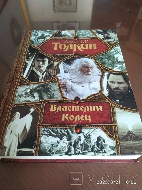 Д.Р.Р. Толкин. Властелин Колец