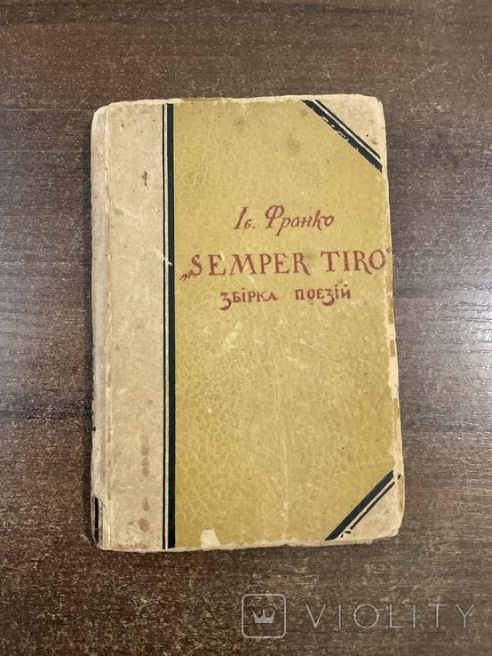 И. Франко. Киев 1917 Semper Tiro