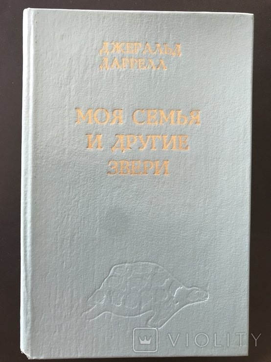 Д. Даррел. Моя семья и другие звери