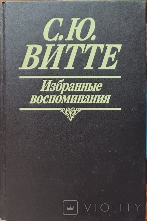 С.Ю. Витте. Избранные воспоминания