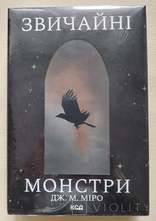 Д.М. Миро. Обычные монстры