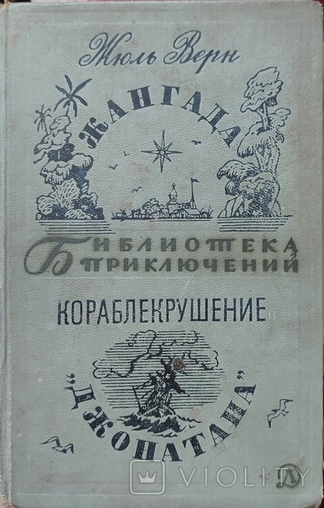 Ж. Верн. Жангада. Кораблекрушение "Джонатана"