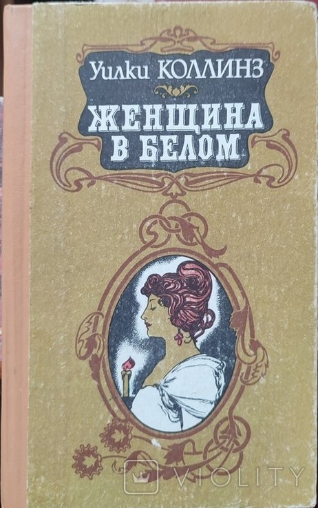У. Коллинз. Женщина в белом