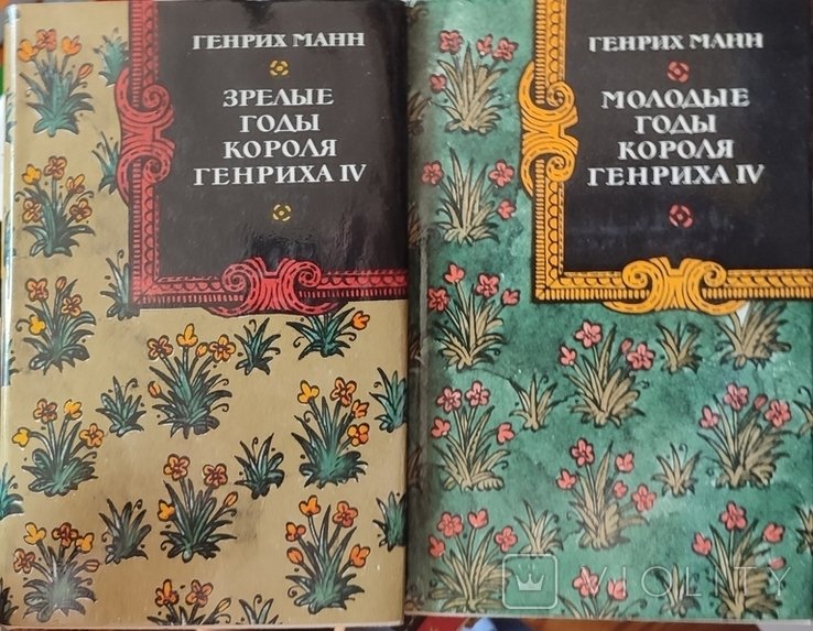 Г. Манн. Молодые годы короля Генриха IV. Зрелые годы короля Генриха IV