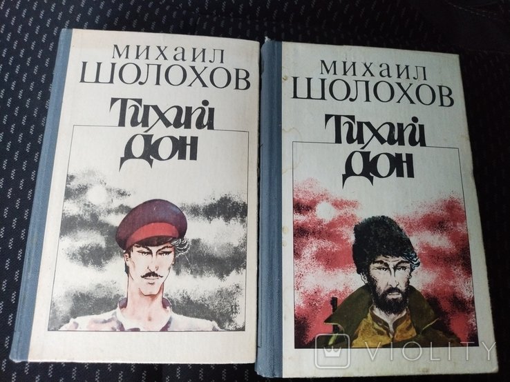 М.А. Шолохов. Тихий Дон