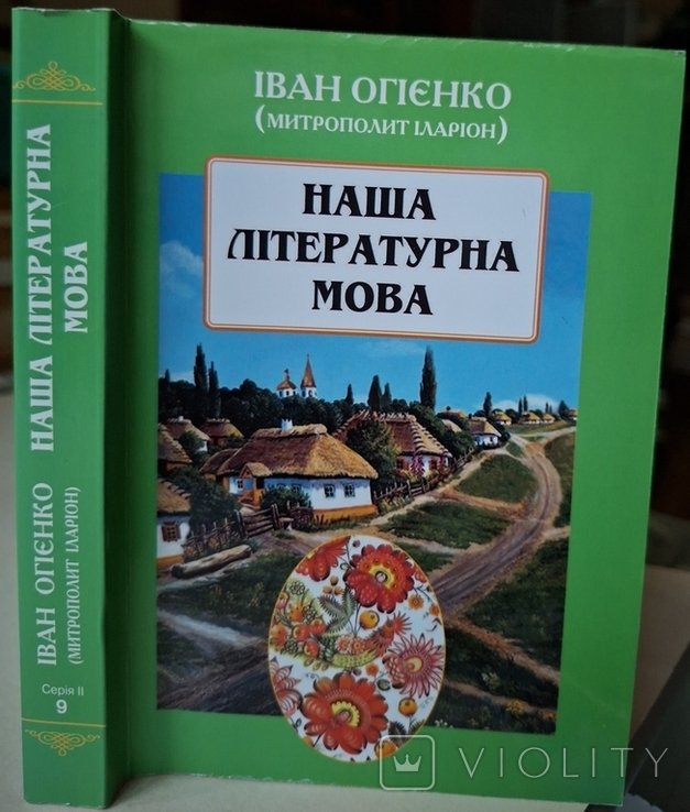 И.И. Огиенко. Наша литературная мова