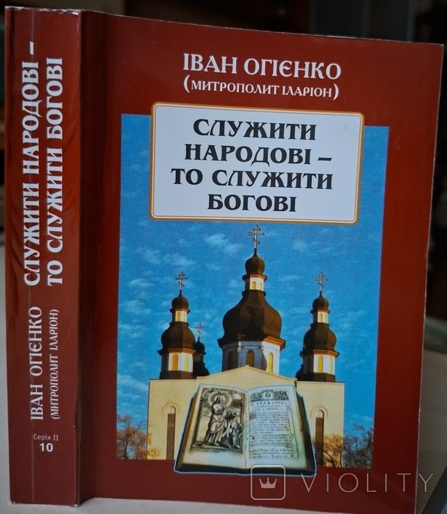 И.И. Огиенко. Служить народу значит служить Богу