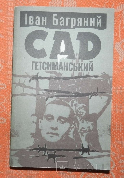 И. Багряный. Сад Гетсиманский