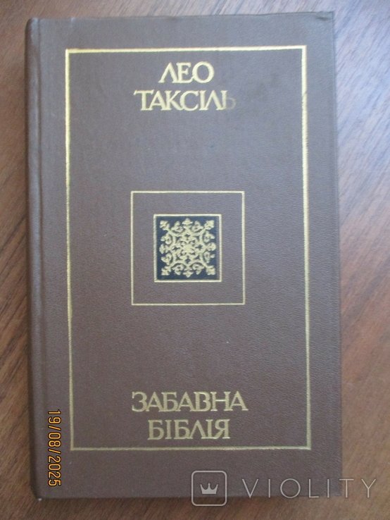 Л. Таксиль. Забавная библия