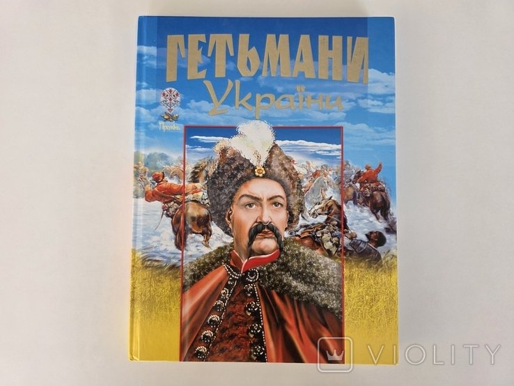 В. Товстый. Гетманы Украины